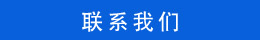 聯(lián)系方式